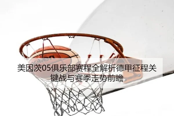 mei-yin-ci-ju-le-bu-sai-cheng-quan-jie-xi-de-jia-zheng-cheng-guan-jian-zhan-yu-sai-ji-zou-shi-qian-zhan-2-241.jpg
