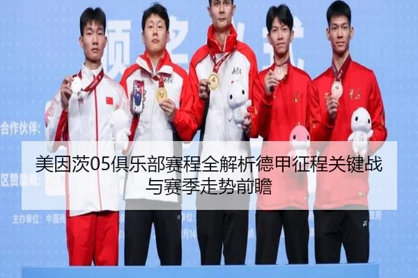 美因茨05俱乐部赛程全解析德甲征程关键战与赛季走势前瞻
