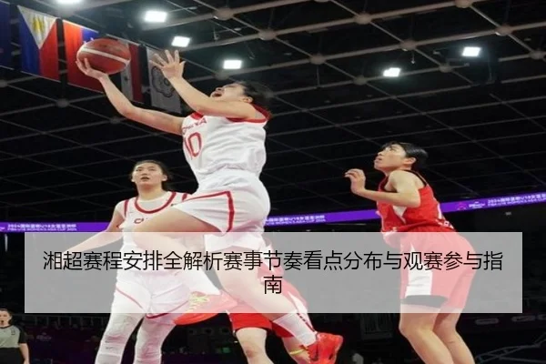 湘超赛程安排全解析赛事节奏看点分布与观赛参与指南