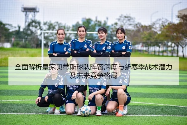 quan-mian-jie-xi-huang-jia-bei-di-si-qiu-dui-zhen-rong-shen-du-yu-xin-sai-ji-zhan-shu-qian-li-ji-wei-lai-jing-zheng-ge-2-333.jpg