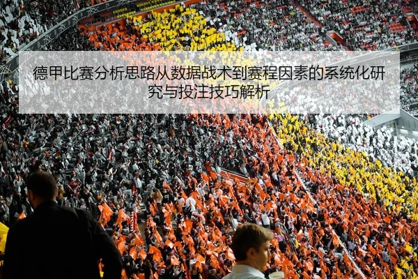 德甲比赛分析思路从数据战术到赛程因素的系统化研究与投注技巧解析