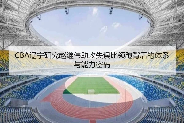 CBA辽宁研究赵继伟助攻失误比领跑背后的体系与能力密码